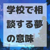 学校で相談する夢のサムネイル
