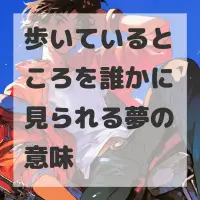 歩いているところを誰かに見られる夢のサムネイル