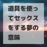道具を使ってセックスをする夢のサムネイル