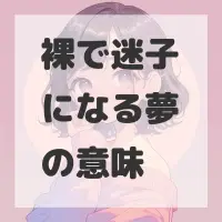 裸で迷子になる夢のサムネイル