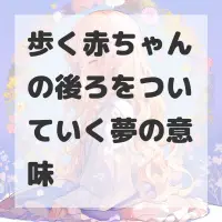 歩く赤ちゃんの後ろをついていく夢のサムネイル