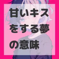 甘いキスをする夢のサムネイル