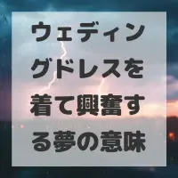 ウェディングドレスを着て興奮する夢のサムネイル