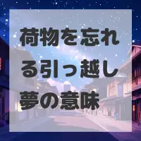 荷物を忘れる引っ越し夢のサムネイル