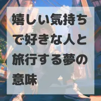 嬉しい気持ちで好きな人と旅行する夢のサムネイル