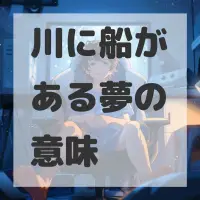 川に船がある夢のサムネイル