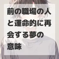 前の職場の人と運命的に再会する夢のサムネイル