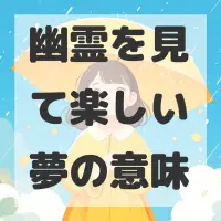 幽霊を見て楽しい夢のサムネイル