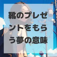 靴のプレゼントをもらう夢のサムネイル