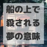 船の上で殺される夢のサムネイル
