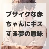 ブサイクな赤ちゃんにキスする夢のサムネイル