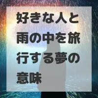 好きな人と雨の中を旅行する夢のサムネイル