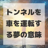 トンネルを車を運転する夢のサムネイル