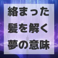 絡まった髪を解く夢のサムネイル