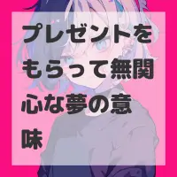 プレゼントをもらって無関心な夢のサムネイル