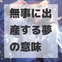 無事に出産する夢のサムネイル