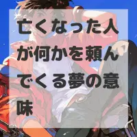 亡くなった人が何かを頼んでくる夢のサムネイル