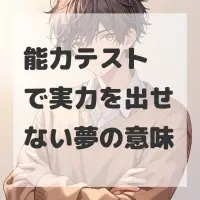 能力テストで実力を出せない夢のサムネイル