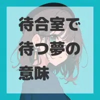 待合室で待つ夢のサムネイル