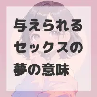 与えられるセックスの夢のサムネイル