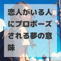 恋人がいる人にプロポーズされる夢のサムネイル