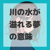川の水が溢れる夢のサムネイル