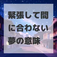 緊張して間に合わない夢のサムネイル