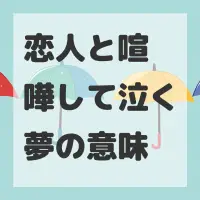 恋人と喧嘩して泣く夢のサムネイル
