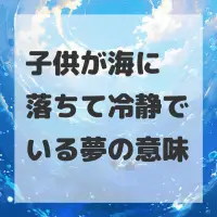 子供が海に落ちて冷静でいる夢のサムネイル