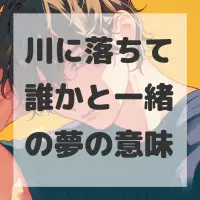 川に落ちて誰かと一緒の夢のサムネイル