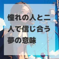 憧れの人と二人で信じ合う夢のサムネイル