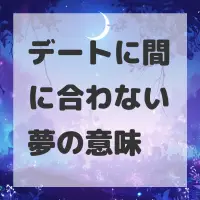 デートに間に合わない夢のサムネイル