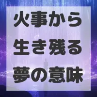 火事から生き残る夢のサムネイル