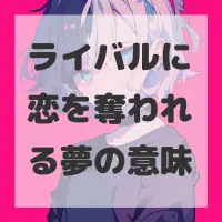 ライバルに恋を奪われる夢のサムネイル