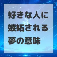 好きな人に嫉妬される夢のサムネイル