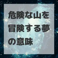 危険な山を冒険する夢のサムネイル