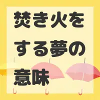 焚き火をする夢のサムネイル
