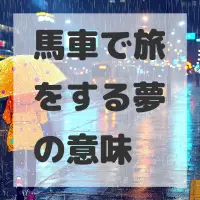 馬車で旅をする夢のサムネイル