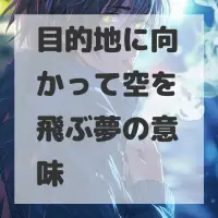 目的地に向かって空を飛ぶ夢のサムネイル
