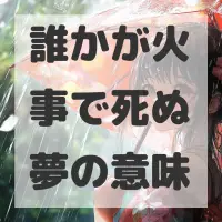 誰かが火事で死ぬ夢のサムネイル