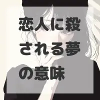 恋人に殺される夢のサムネイル