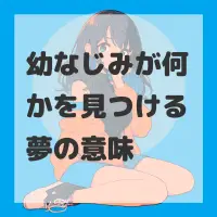 幼なじみが何かを見つける夢のサムネイル