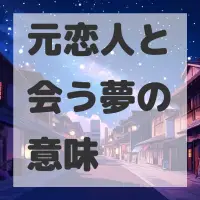 元恋人と会う夢のサムネイル