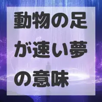 動物の足が速い夢のサムネイル