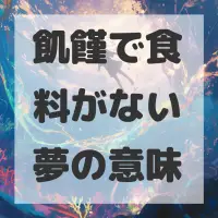 飢饉で食料がない夢のサムネイル
