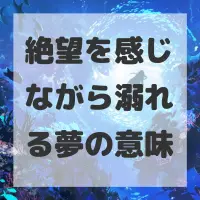 絶望を感じながら溺れる夢のサムネイル