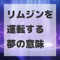リムジンを運転する夢のサムネイル