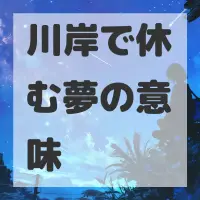 川岸で休む夢のサムネイル