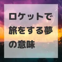 ロケットで旅をする夢のサムネイル