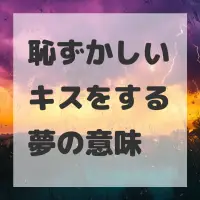 恥ずかしいキスをする夢のサムネイル